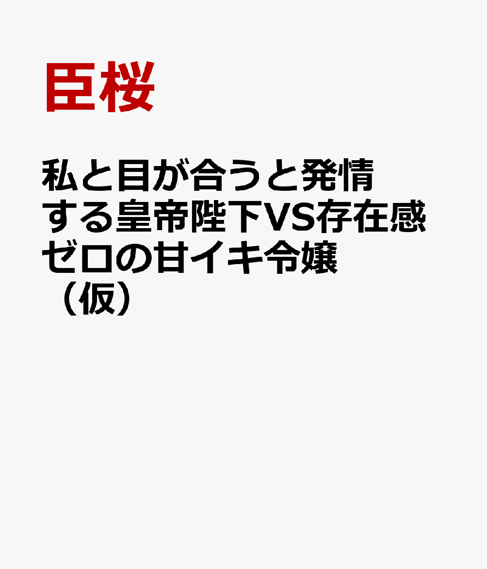 私と目が合うと発情する皇帝陛下VS存在感ゼロの甘イキ令嬢（仮）