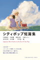 シティポップが生まれた８０年代。同時代の日本の「文学」は何をしていたのだろう？世界のファンのＳＮＳが甦らせたポップ音楽の背後には、同じ時代状況から生まれ、同様に日本オリジナルの発展を遂げた、都会文学の世界が隠されていた。それは現実の都市生活をベースにしながらも、フィクションのヴェールを１枚かけて理想化された、作家たちの“夢”の中の「街」、「どこにもない」場所を架構する文学だった。本書に収めた“９つの物語”は「シティポップの時代」を並走した、そんな日本の忘れられた都会小説。そこには今も優しい風が吹いている。