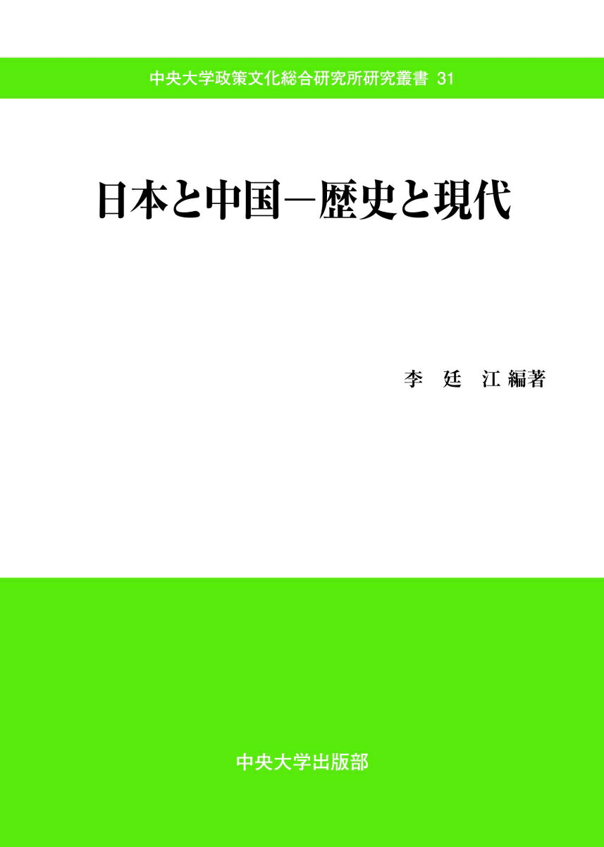 日本と中国ー歴史と現代 （中央大学政策文化総合研究所研究叢書　31） [ 李 廷江 ]