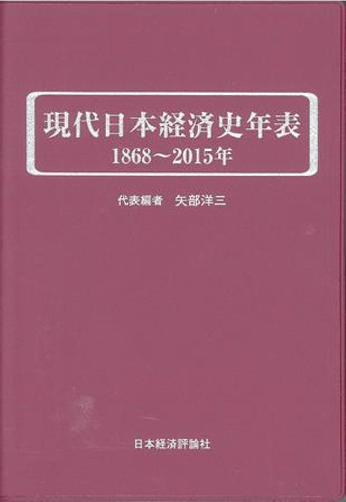 現代日本経済史年表　1868〜2015年