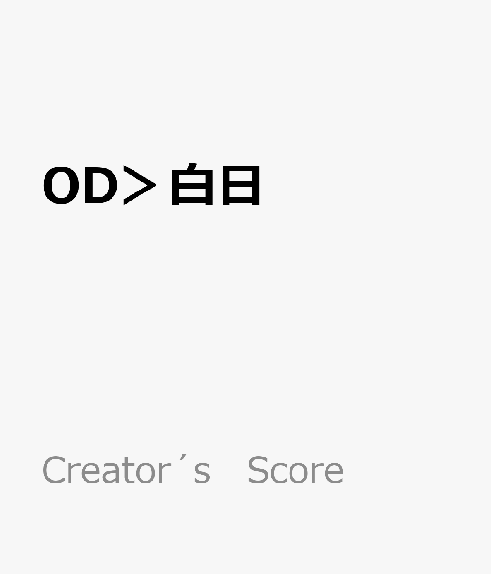 OD＞白日