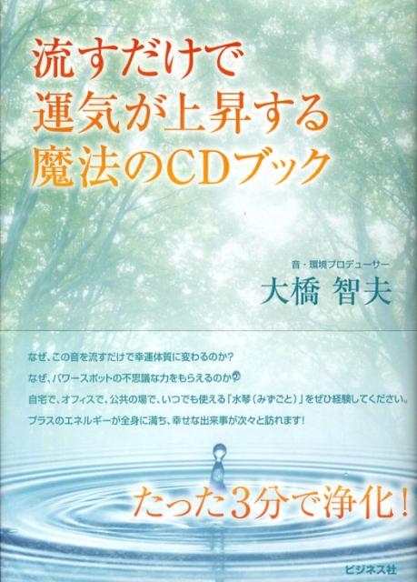 流すだけで運気が上昇する魔法のCDブック [ 大橋智夫 ]