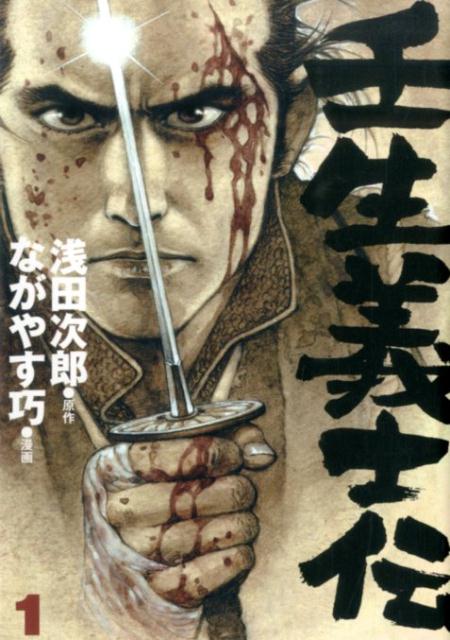 【楽天ブックスならいつでも送料無料】壬生義士伝（1） [ 浅田次郎 ]