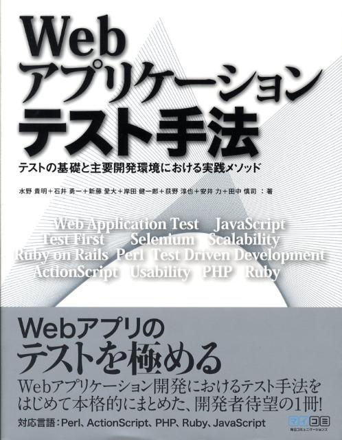 Webアプリケーションテスト手法
