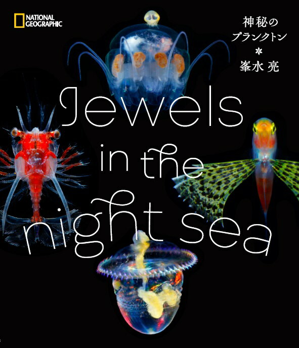 神秘のプランクトン Jewels　in　the　night　sea [ 峯水亮 ]