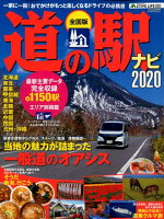 全国版道の駅ナビ（2020）