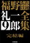 福野礼一郎あれ以後全集9 完結編