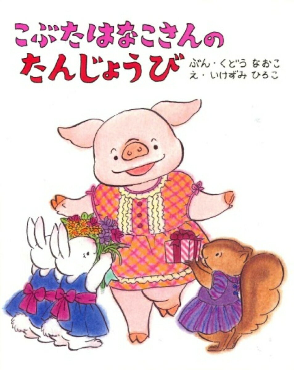 こぶたはなこさんのたんじょうび [ くどう　なおこ ]のサムネイル