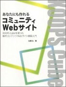 あなたにも作れるコミュニティWebサイト改訂