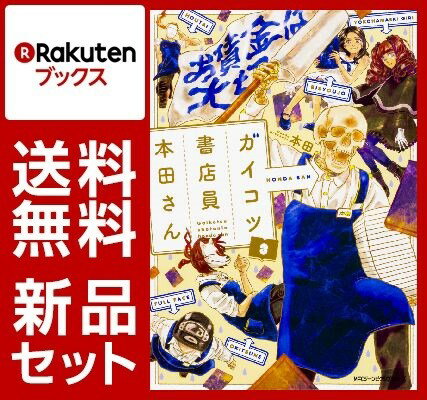 ガイコツ書店員 本田さん 1-3巻セット【特典：透明ブックカバー巻数分付き】