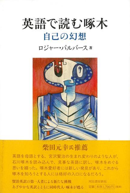 【バーゲン本】英語で読む啄木
