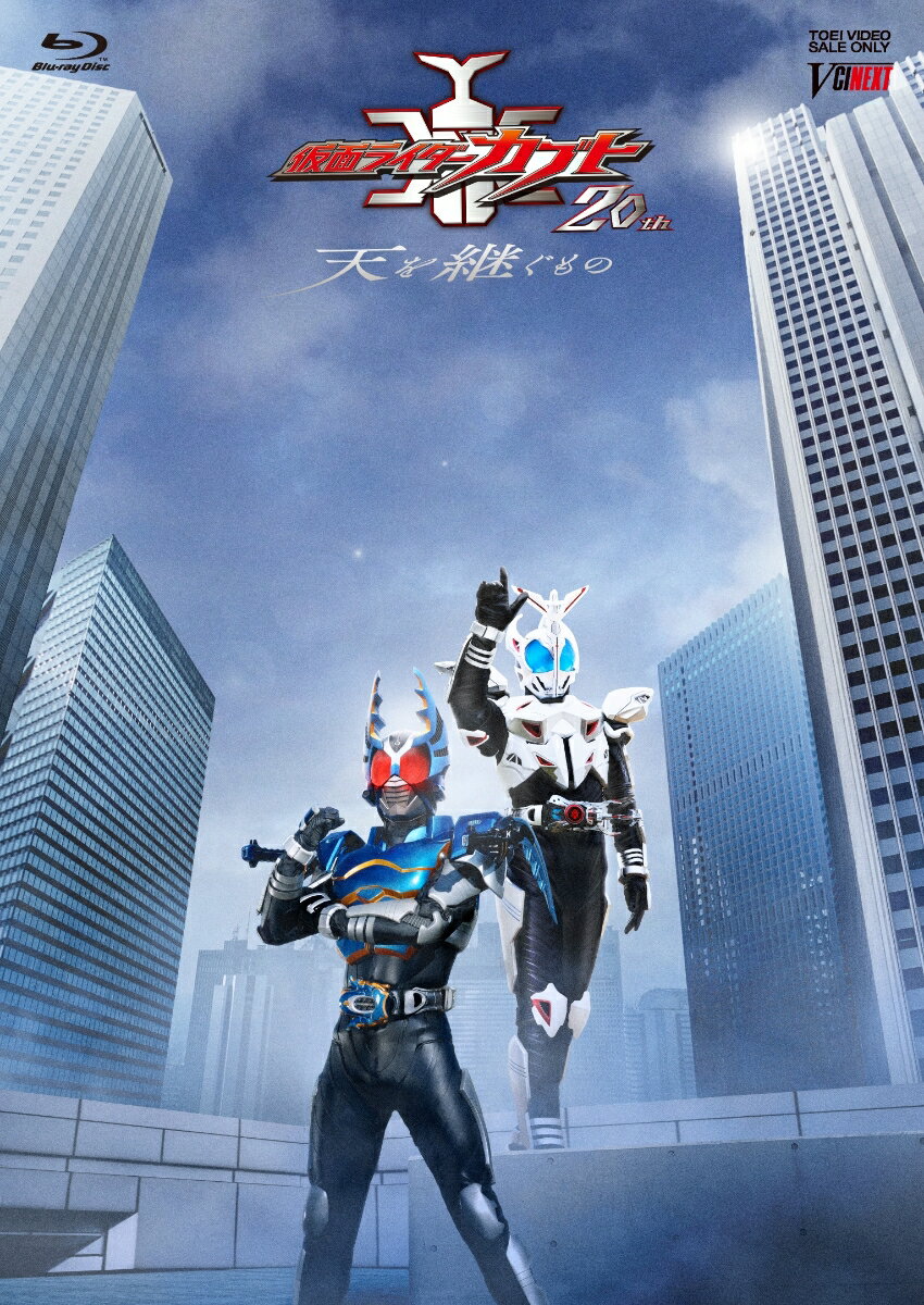 仮面ライダーカブト20th 天を継ぐもの CSMアトラスゼクター同梱版(完全受注生産)【Blu-ray】