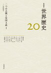 二つの大戦と帝国主義1 20世紀前半 （岩波講座 世界歴史　第20巻） [ 荒川 正晴 ]