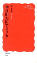 （株）貧困大国アメリカ （岩波新書） [ 堤未果 ]