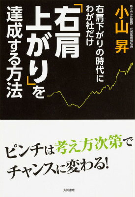 右肩下がりの時代にわが社だけ右肩上がりを達成する方法