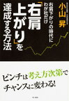 右肩下がりの時代にわが社だけ右肩上がりを達成する方法 [ 小山昇 ]