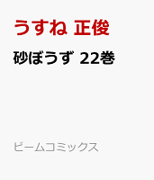 砂ぼうず 22巻