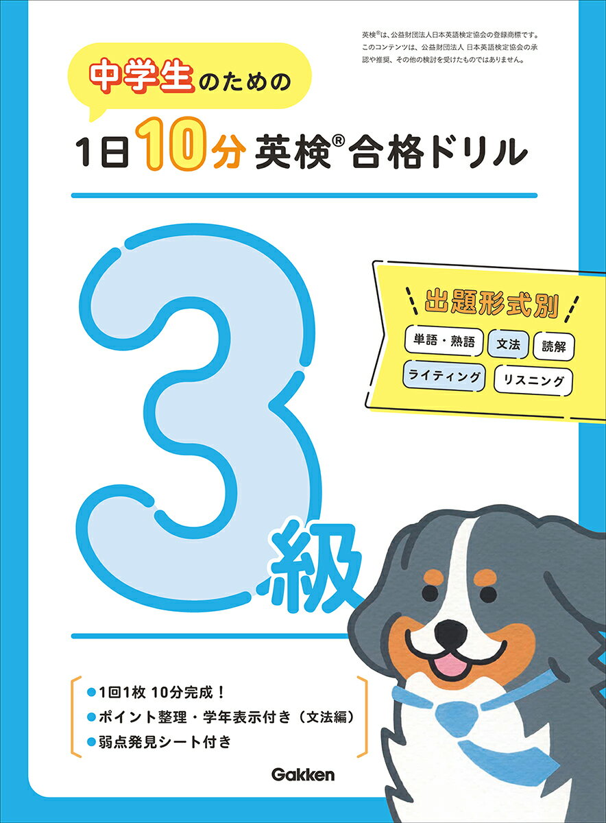 中学生のための　1日10分英検合格ドリル　3級