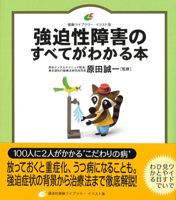 強迫性障害のすべてがわかる本 （健康ライブラリーイラスト版） [ 原田 誠一 ]のサムネイル