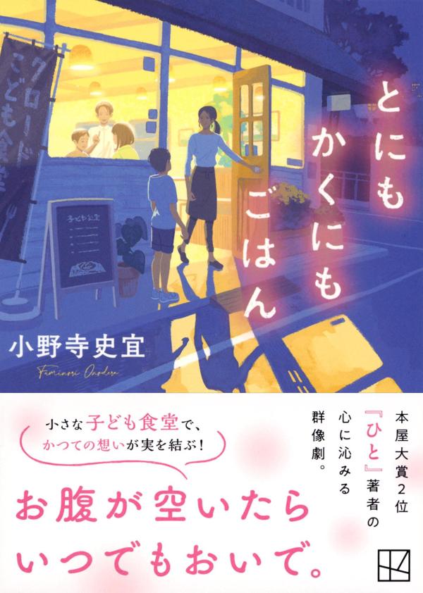 とにもかくにもごはん (講談社文庫) [ 小野...の紹介画像2