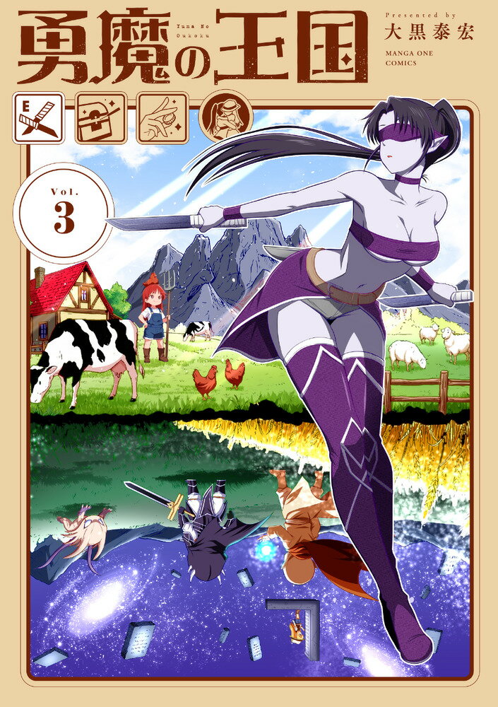 勇魔の王国（3）