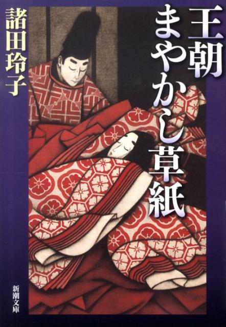 王朝まやかし草紙