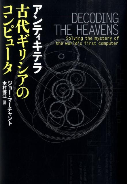 アンティキテラ 古代ギリシアのコンピュータ [ ジョー・マーチャント ]