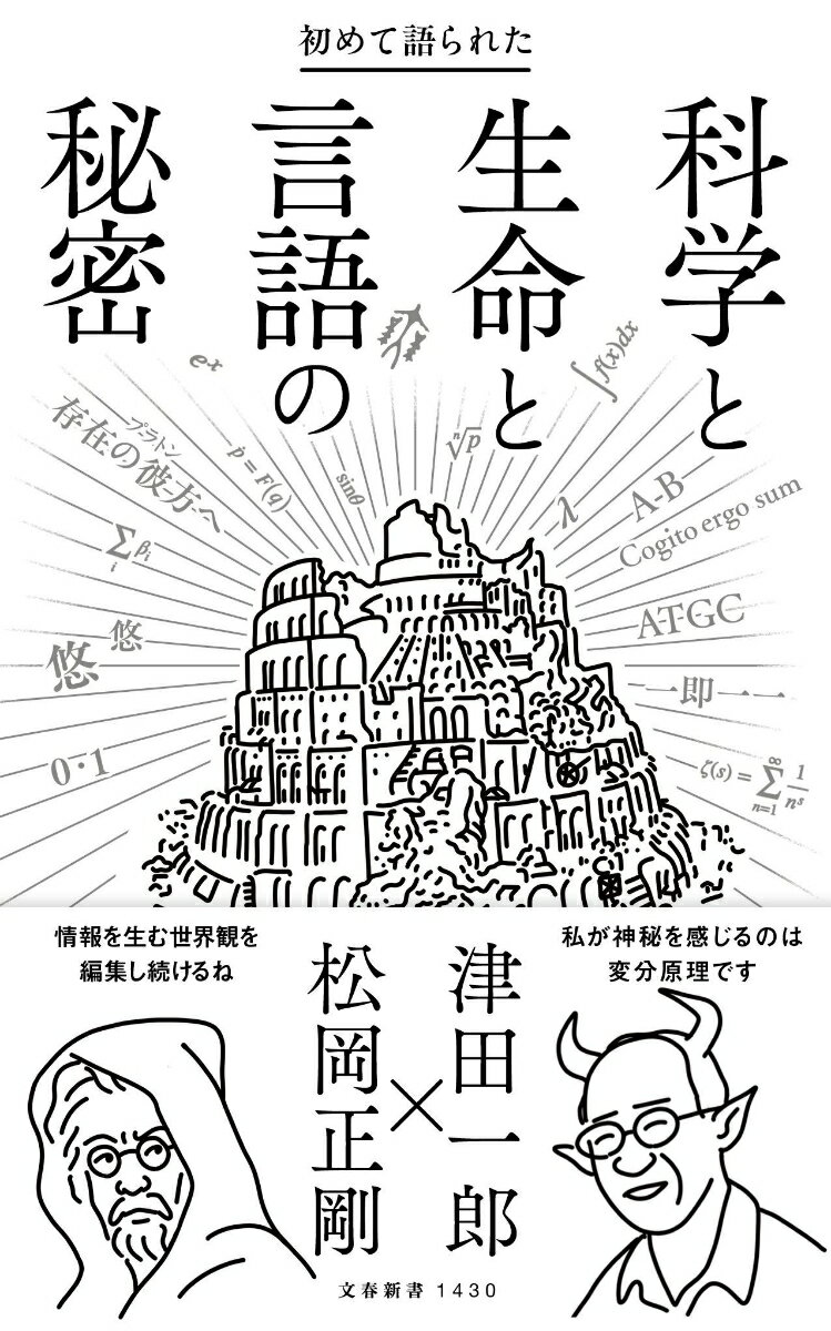 初めて語られた科学と生命と言語の秘密 （文春新書） [ 松岡 正剛 ]