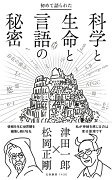 初めて語られた科学と生命と言語の秘密