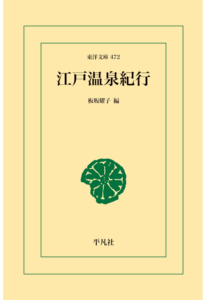 【POD】江戸温泉紀行 [ 板坂耀子 ]