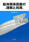 船体関係図面の理解と利用 [ 淺木健司 ]