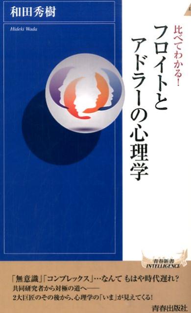 比べてわかる！フロイトとアドラーの心理学