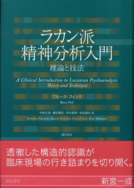 ラカン派精神分析入門 理論と技法 [ ブルース・フィンク ]