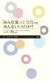 「正しさは人それぞれ」といって他人との関係を切り捨てるのでもなく、「真実は一つ」といって自分と異なる考えを否定するのでもなくー考え方の異なる者同士がともに生きていくために、「正しさ」とは何か、それはどのようにして作られていくものかを、さまざまな学問のこれまでの議論を概観したうえで考える。