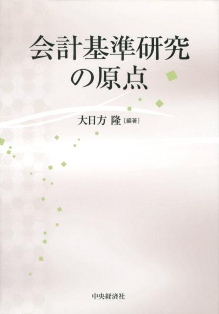 会計理論研究の存在意義を問い直す。会計理論研究はなにを探求するものなのか。その研究成果は社会とどのような関連をもつのか。