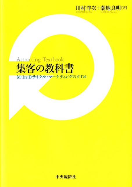集客の教科書