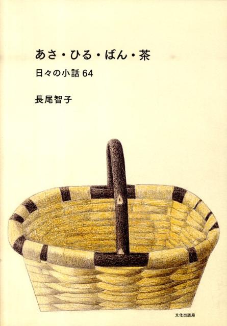 あさ・ひる・ばん・茶