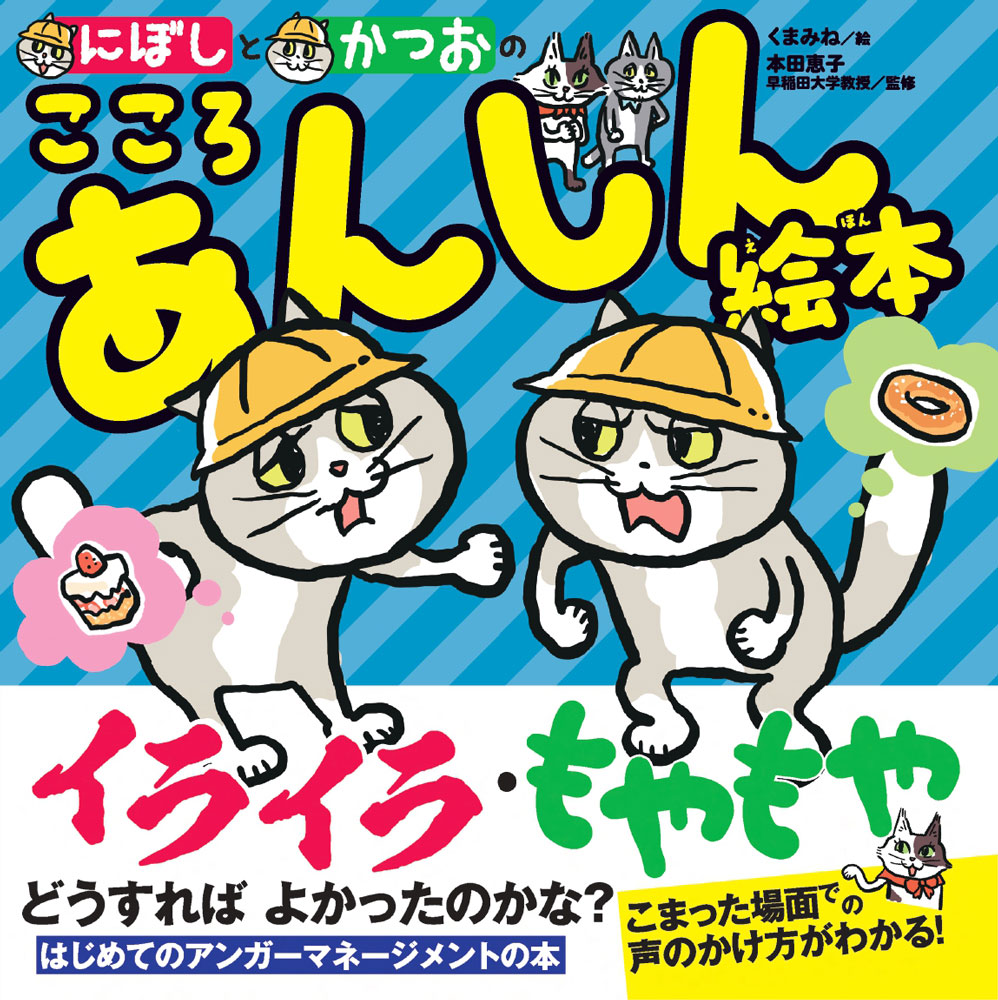 ★幼児から学ぶアンガーマネージメント　相手の気持ちを考えられるようになる本

学校や家庭での10の場面で、イライラ、もやもやなど自分の感情とどう向き合ったらよいのか、アンガーマネージメントの方法を用いて実践します。
自分の感情を抑えるのではなく、自分と相手の関係性を大事にしながら各場面で対処の方法を楽しく学ぶことができます。絵は仕事猫やムジーナでおなじみのくまみねさん、監修は日本のアンガーマネージメント研究の第一人者　本田恵子先生（早稲田大学教育・総合科学学術院教授）

1やくそくの　じかんだけど　ゲームがやめられない！
2おへやのそうじ　やろうと　おもっていたのに
3なんで　かってに　きめるの！
4なんで　そんなこと　いうの！
5みんなの　まえで　いうなんて！
6ほんとうは　いやなのに……
7やくそくを　やぶられた！
8ごめんねと　いえない…
9わるものに　された！
10なんで　そんなこと　するの？