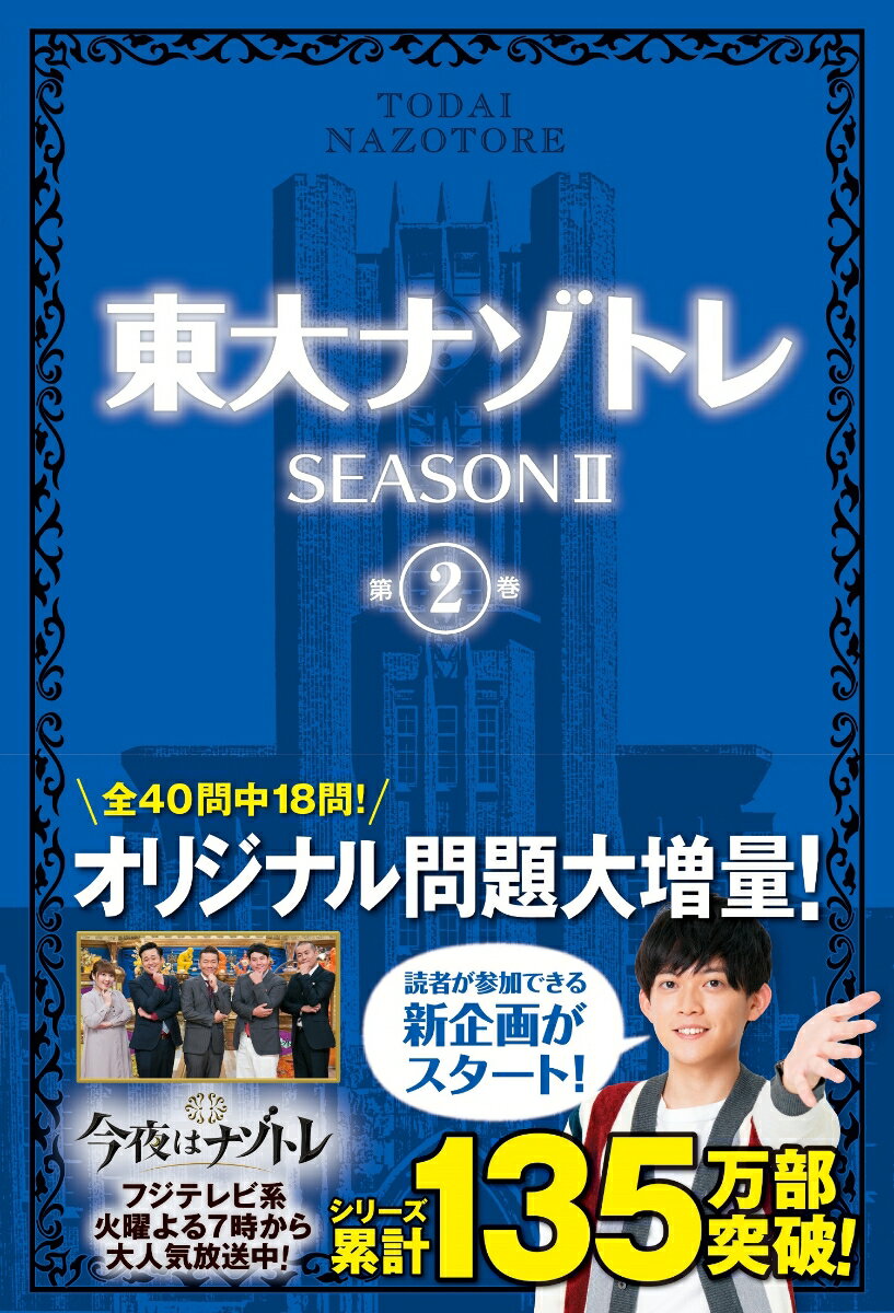 東大ナゾトレ SEASON 2 第2巻