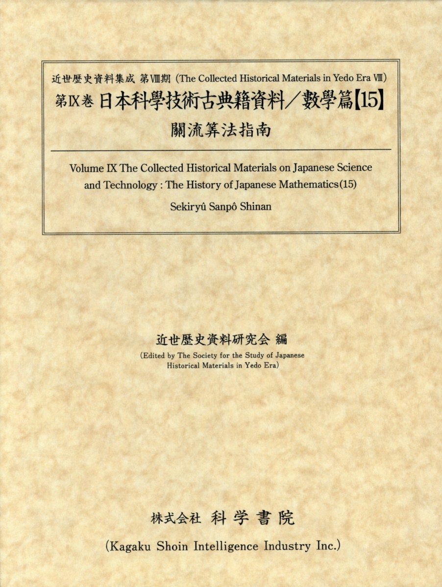 日本科學技術古典籍資料數學篇（15）