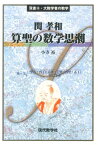 関孝和算聖の数学思潮 （双書・大数学者の数学） [ 小寺裕 ]