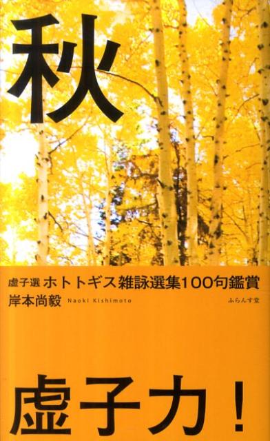 ホトトギス雑詠選集100句鑑賞（秋）