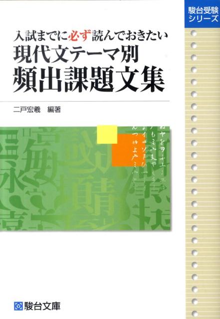 現代文テーマ別頻出課題文集 入試までに必ず読んでおきたい （駿台受験シリーズ） [ 二戸宏義 ]のサムネイル