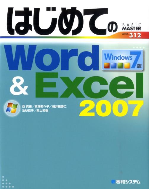 はじめてのWord　＆　Excel　2007