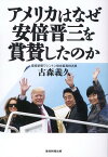 アメリカはなぜ安倍晋三を賞賛したのか [ 古森義久 ]