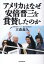 アメリカはなぜ安倍晋三を賞賛したのか