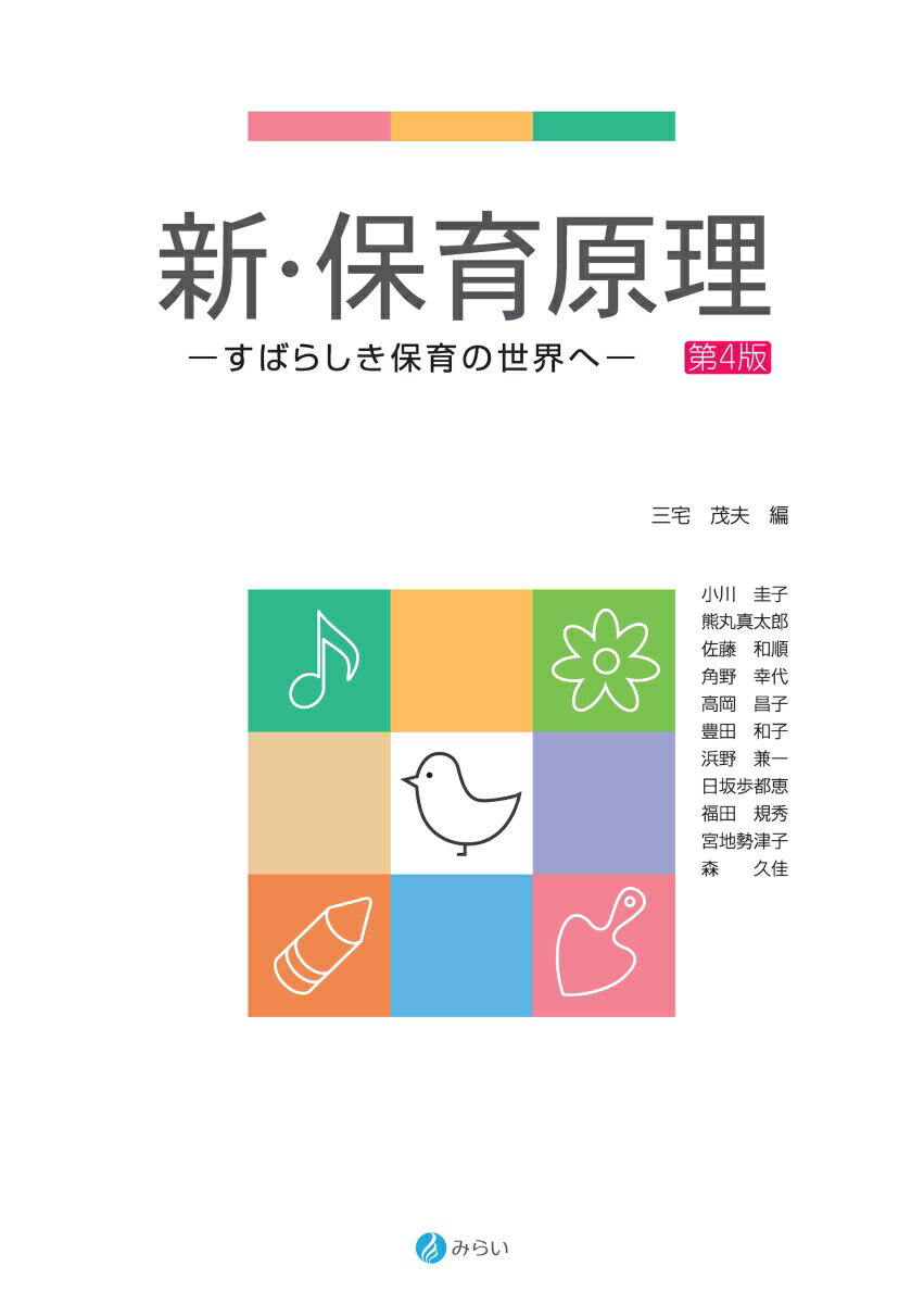 新・保育原理［第4版］