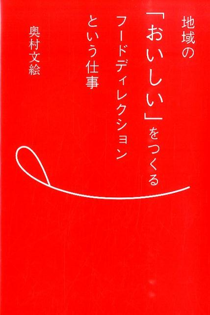地域の「おいしい」をつくるフードディレクションという仕事