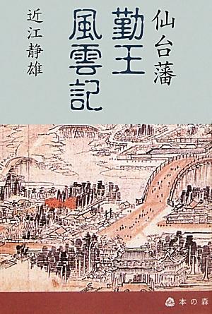 樂天商城 - 仙台藩勤王風雲記 [ 近江静雄 ]