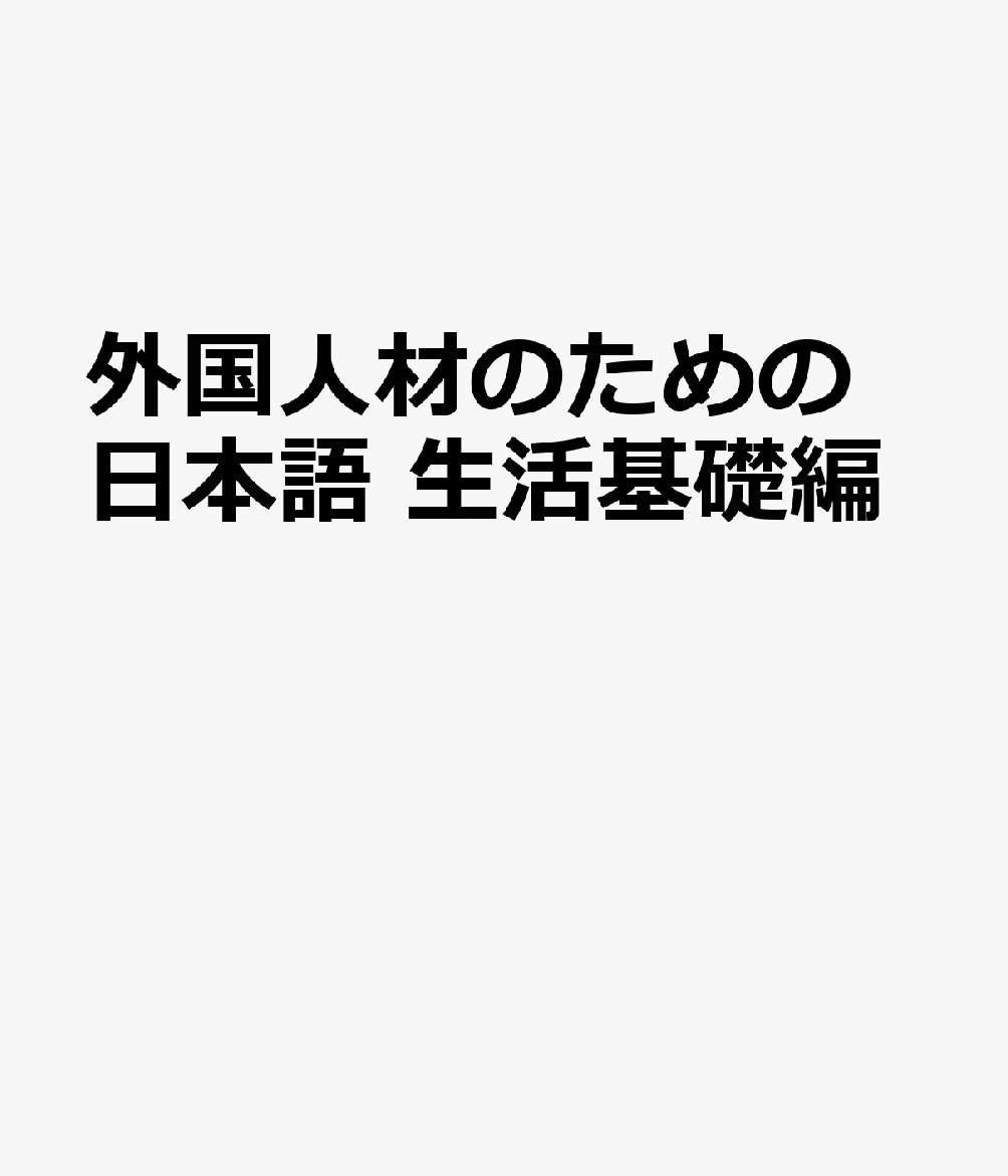 外国人材のための日本語 生活基礎編